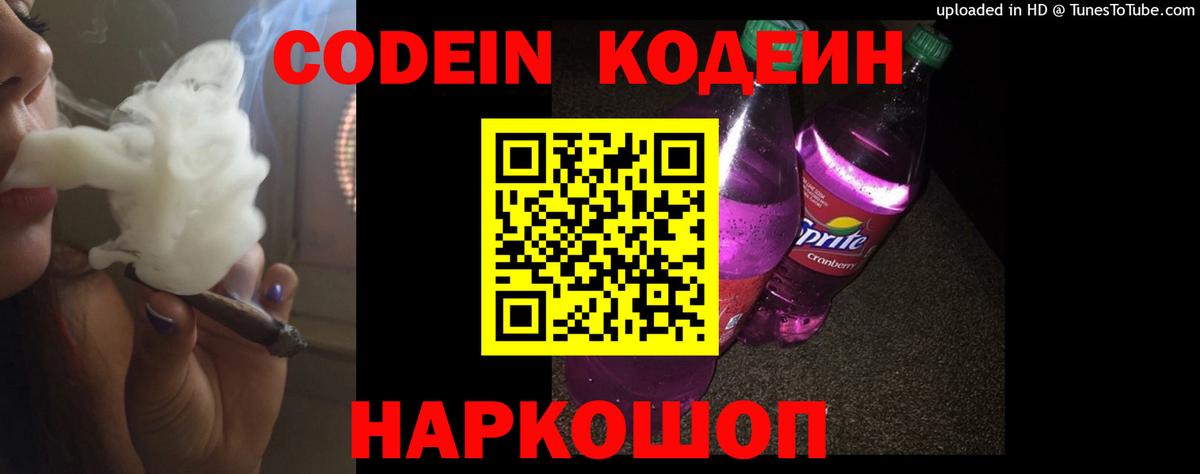 Кодеиновый сироп Lean Purple Drank  Вход с VPN  Дмитров  Кодеин Purple Drank 